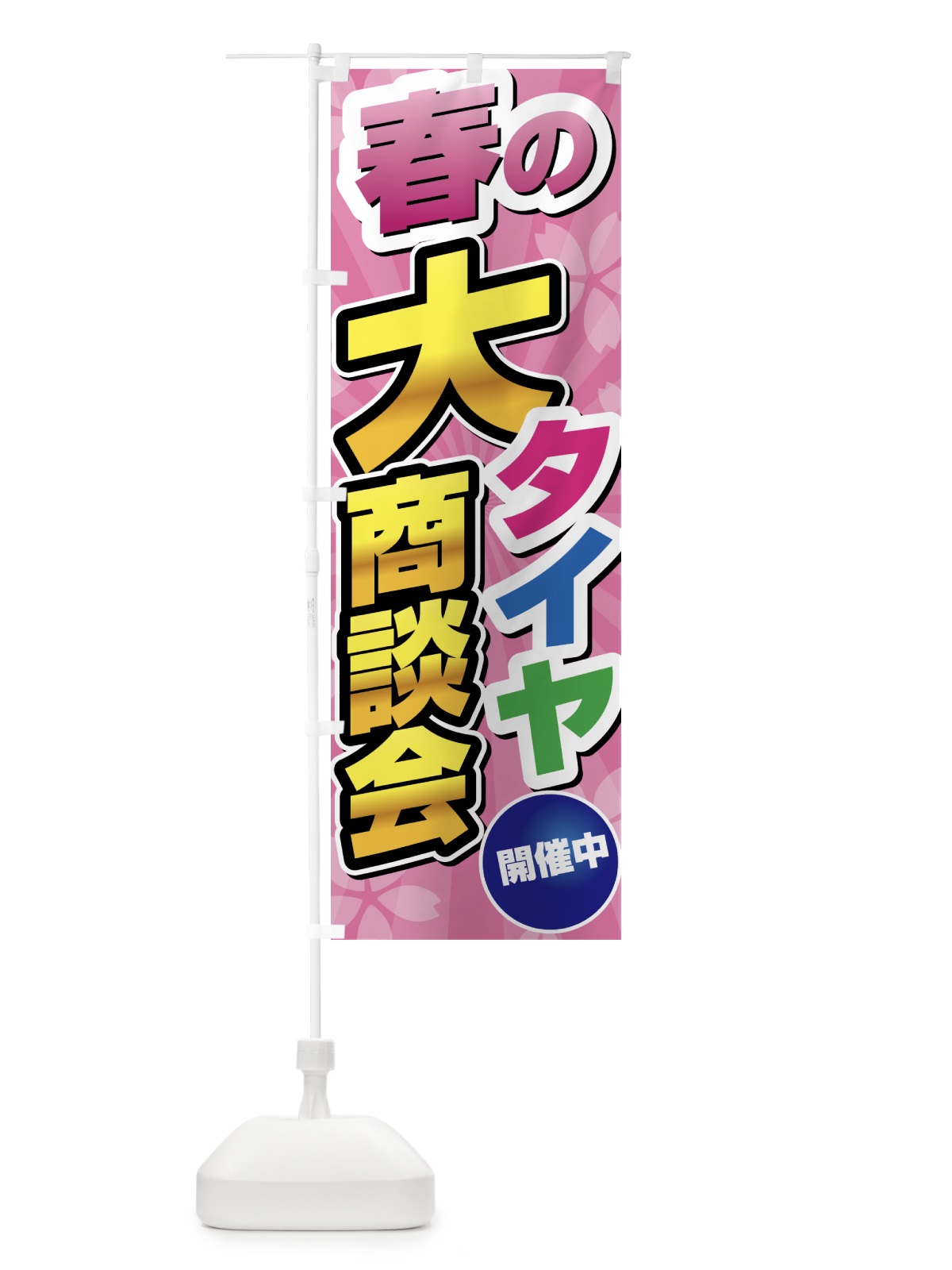 のぼり 春のタイヤ大商談会 のぼり旗 435Y(デザイン【A】)