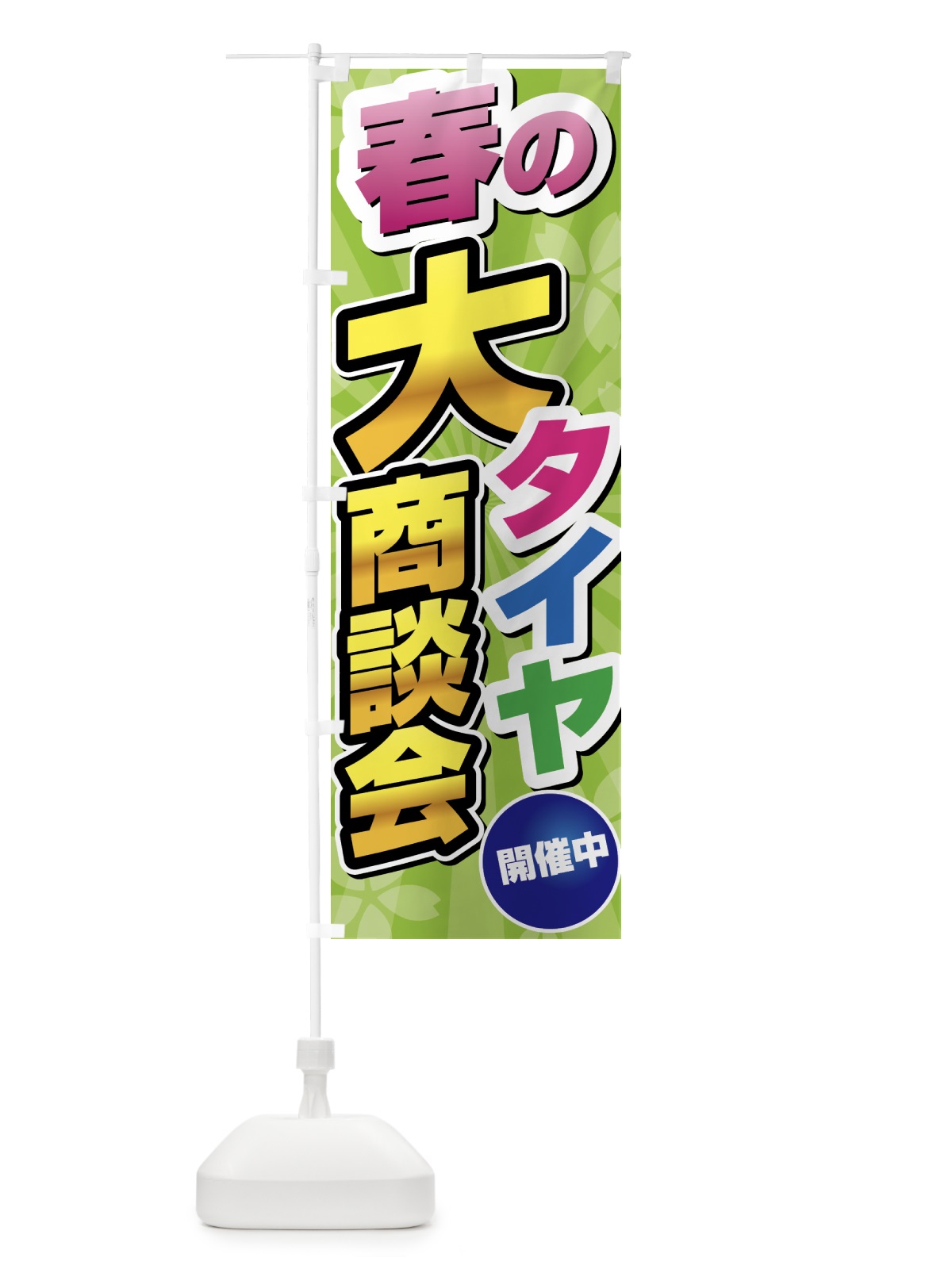 のぼり 春のタイヤ大商談会 のぼり旗 435Y(デザイン【B】)