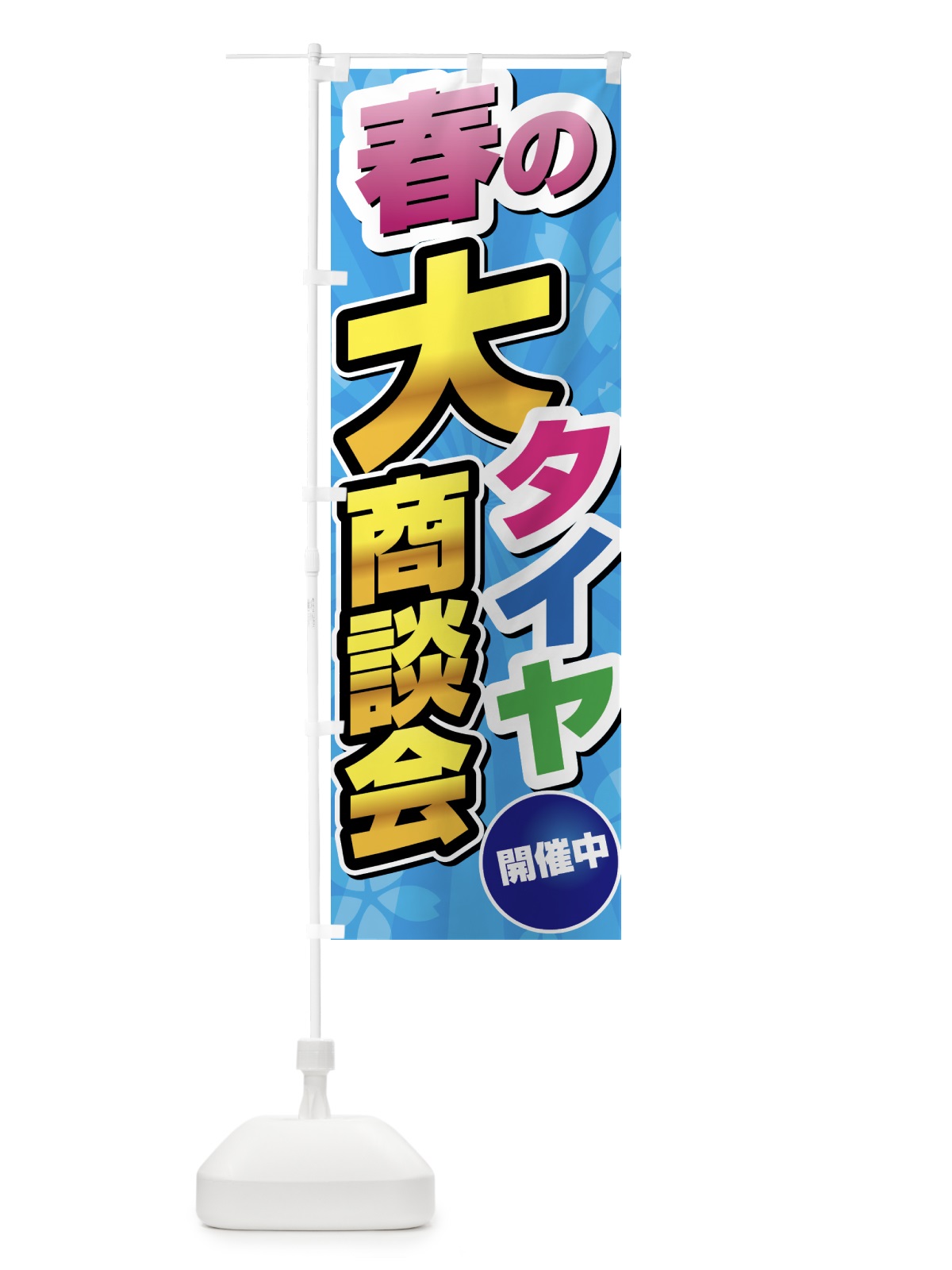 のぼり 春のタイヤ大商談会 のぼり旗 435Y(デザイン【C】)