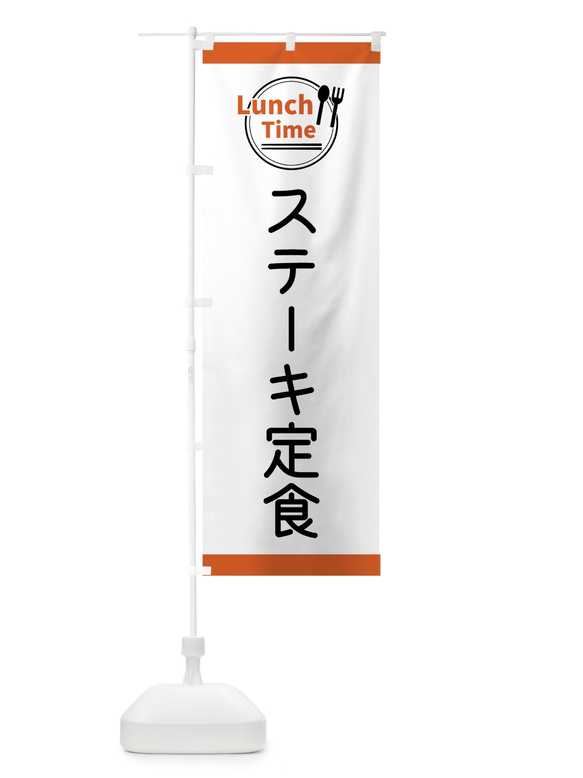 のぼり ステーキ定食・ランチタイム のぼり旗 4361(デザイン【B】)