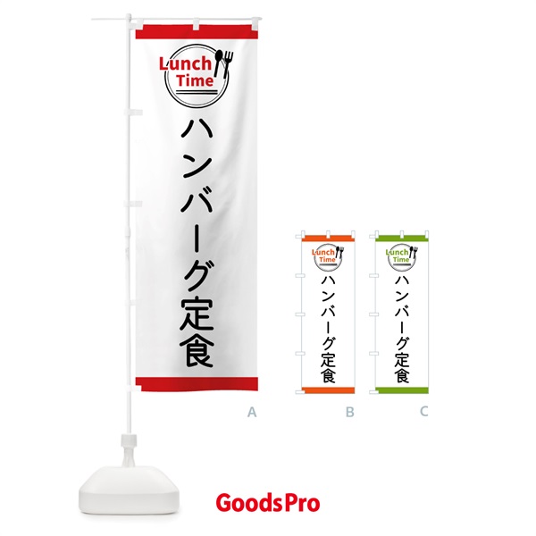 のぼり ハンバーグ定食・ランチタイム のぼり旗 4363