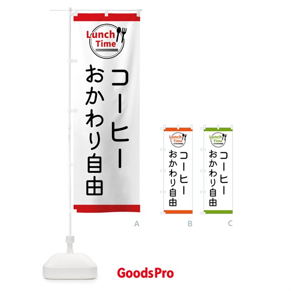 のぼり コーヒーおかわり自由・ランチタイム のぼり旗 4364