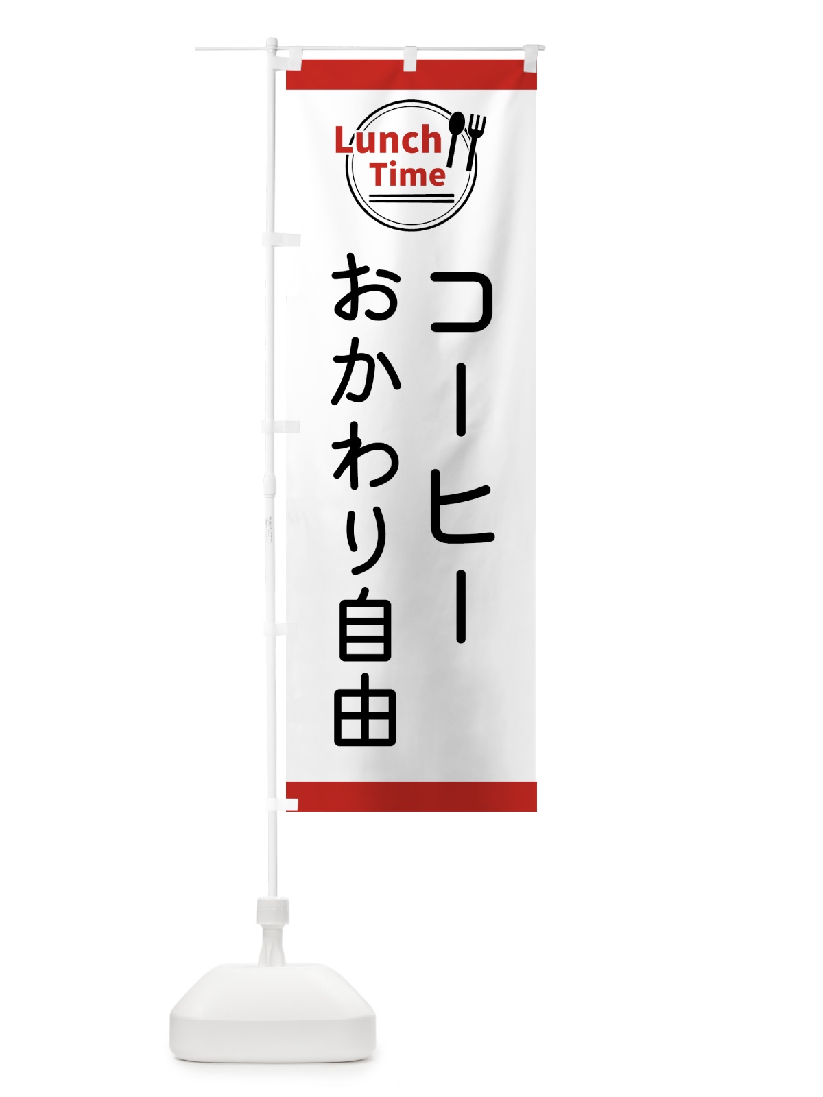 のぼり コーヒーおかわり自由・ランチタイム のぼり旗 4364(デザイン【A】)
