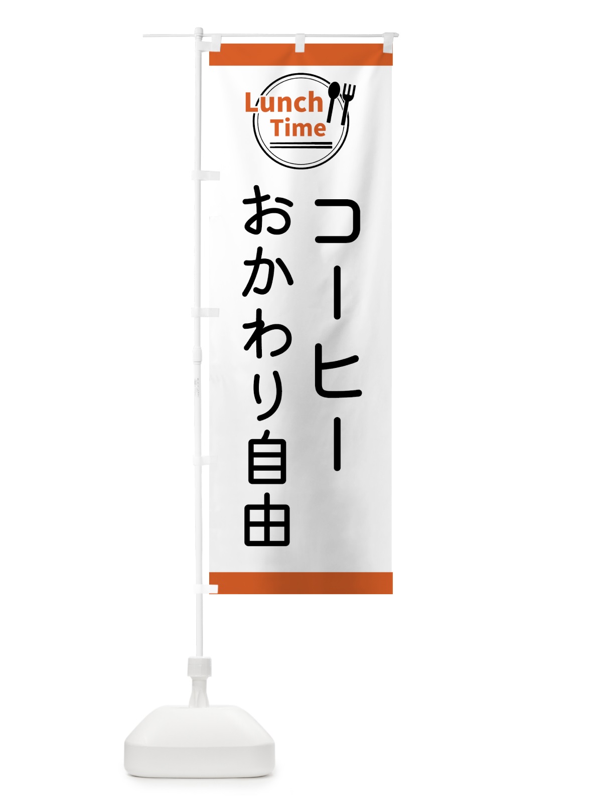 のぼり コーヒーおかわり自由・ランチタイム のぼり旗 4364(デザイン【B】)