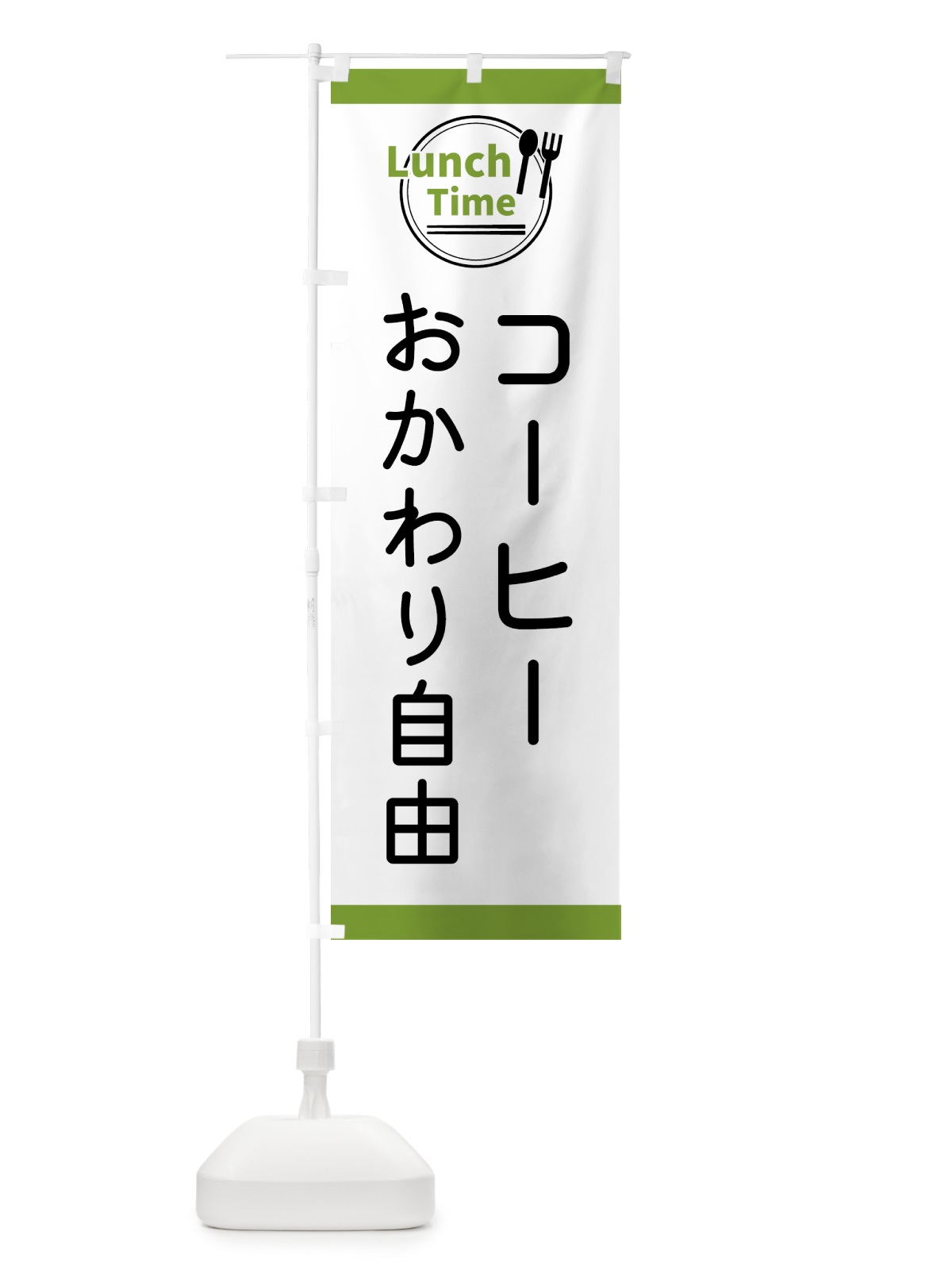 のぼり コーヒーおかわり自由・ランチタイム のぼり旗 4364(デザイン【C】)