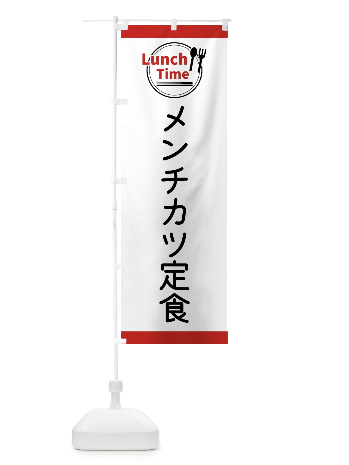 のぼり メンチカツ定食・ランチタイム のぼり旗 4365(デザイン【A】)