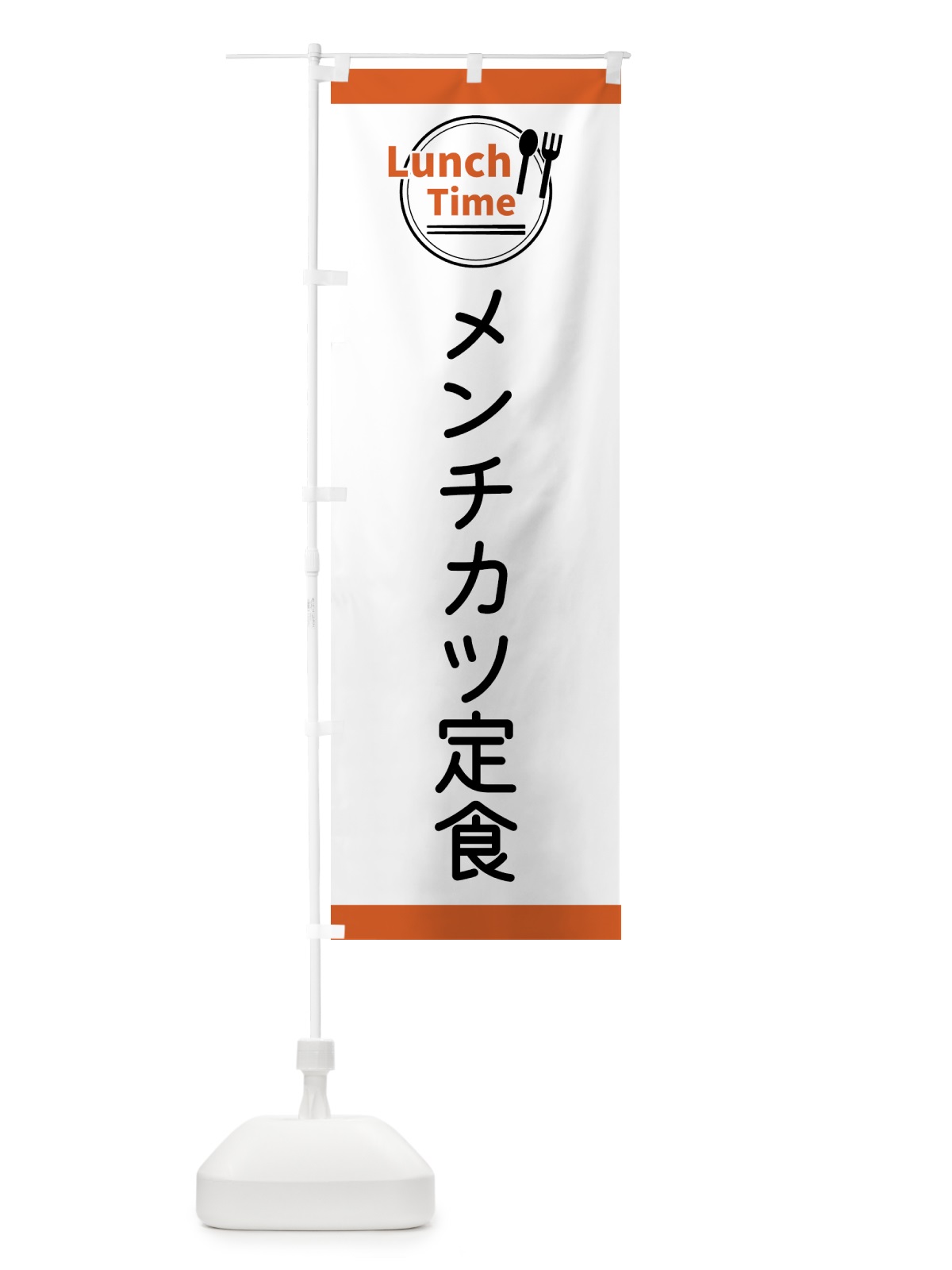 のぼり メンチカツ定食・ランチタイム のぼり旗 4365(デザイン【B】)