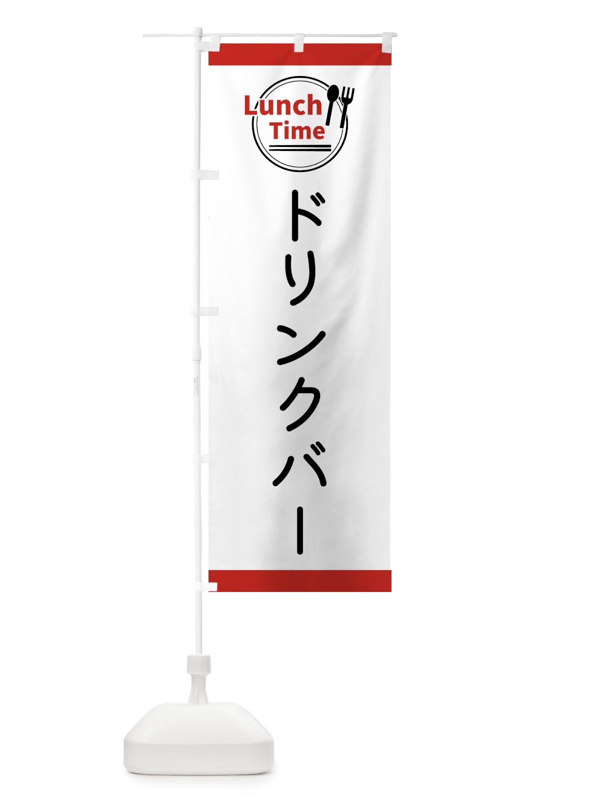 のぼり ドリンクバー・ランチタイム のぼり旗 4367(デザイン【A】)
