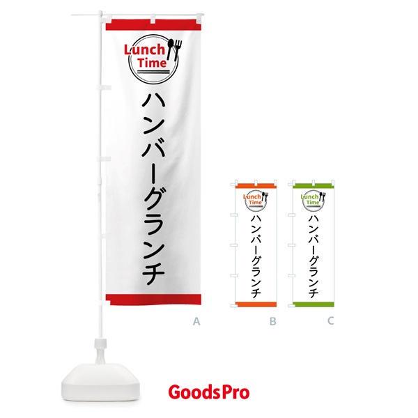 のぼり ハンバーグランチ・ランチタイム のぼり旗 436E