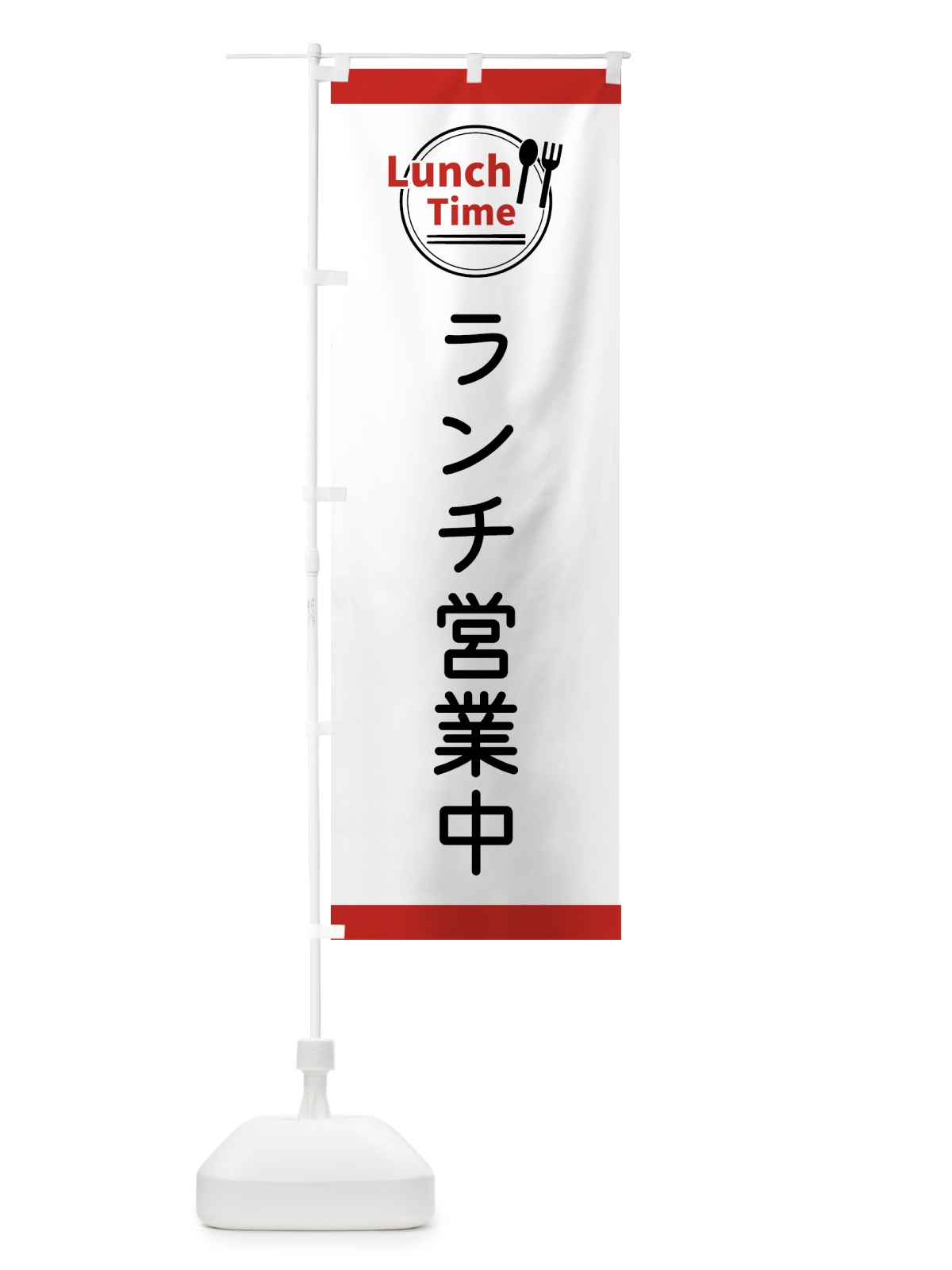 のぼり ランチ営業中・ランチタイム のぼり旗 436L(デザイン【A】)