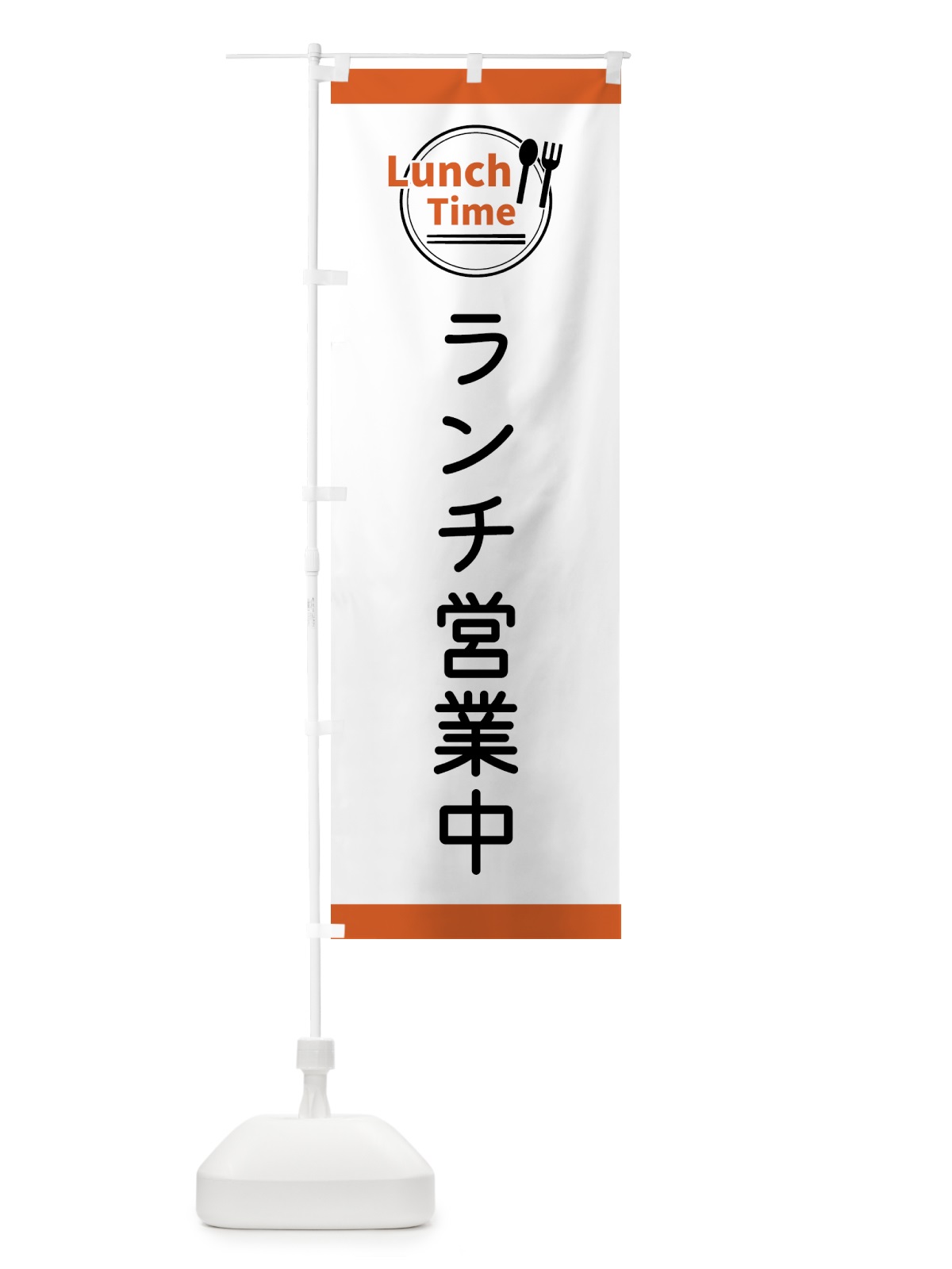 のぼり ランチ営業中・ランチタイム のぼり旗 436L(デザイン【B】)