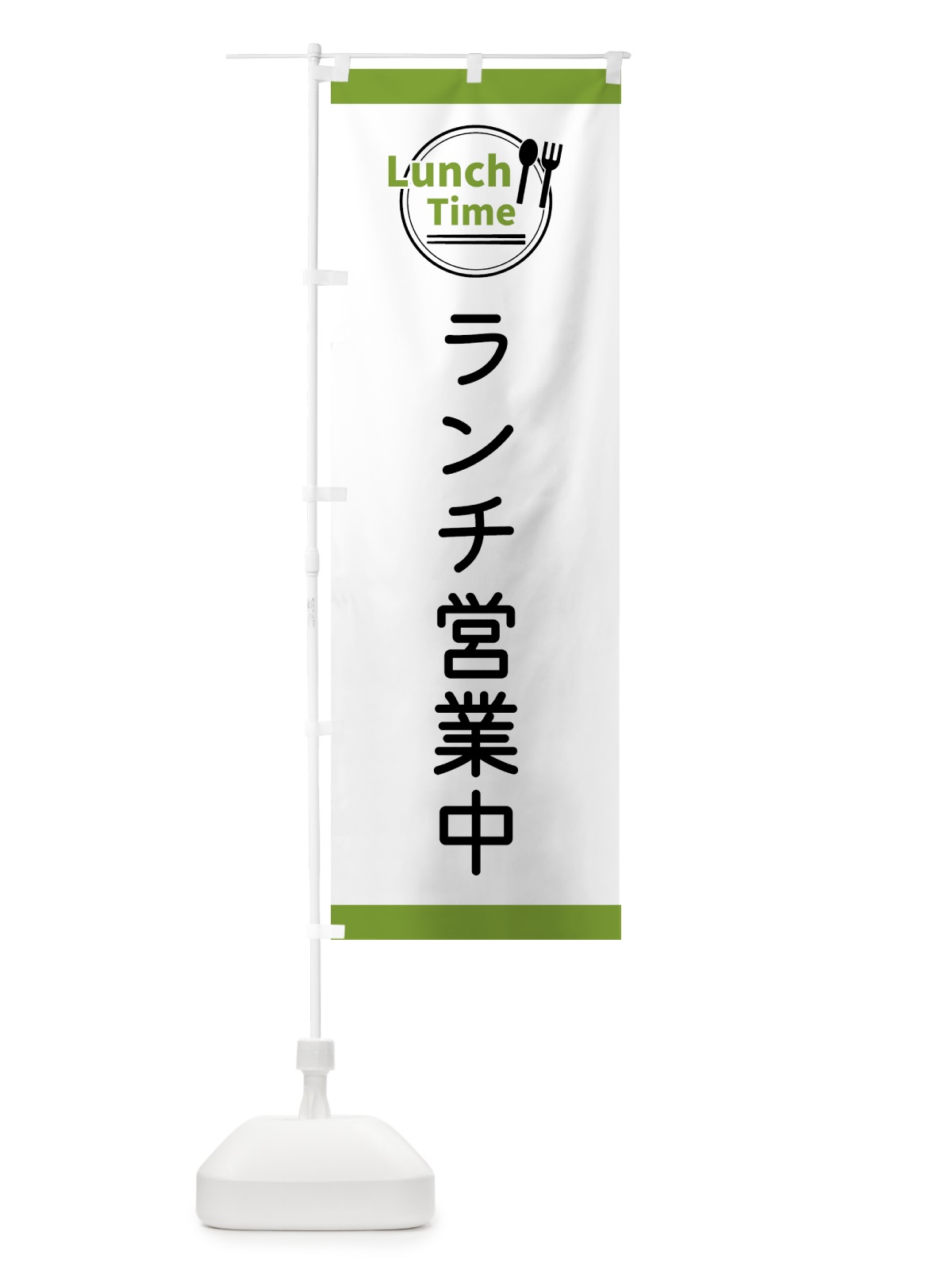 のぼり ランチ営業中・ランチタイム のぼり旗 436L(デザイン【C】)