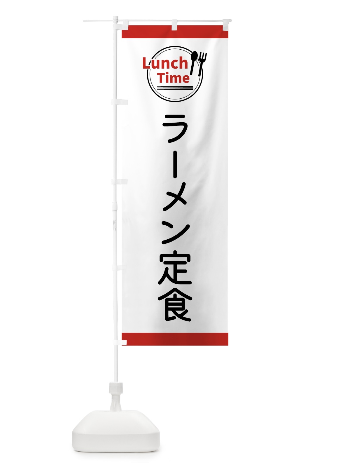 のぼり ラーメン定食・ランチタイム のぼり旗 436P(デザイン【A】)