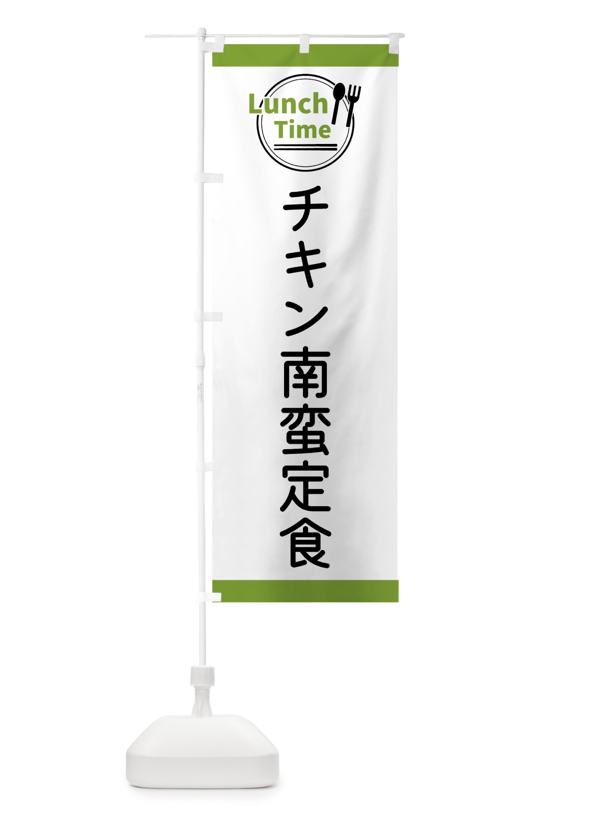 のぼり チキン南蛮定食・ランチタイム のぼり旗 436T(デザイン【C】)