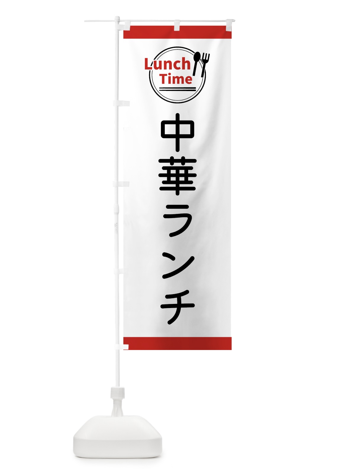 のぼり 中華ランチ・ランチタイム のぼり旗 436U(デザイン【A】)