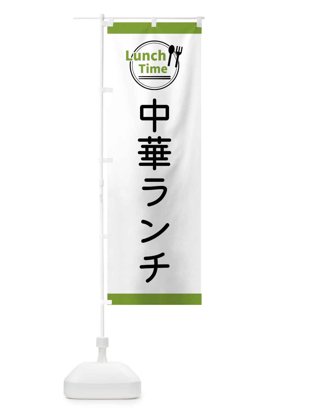 のぼり 中華ランチ・ランチタイム のぼり旗 436U(デザイン【C】)