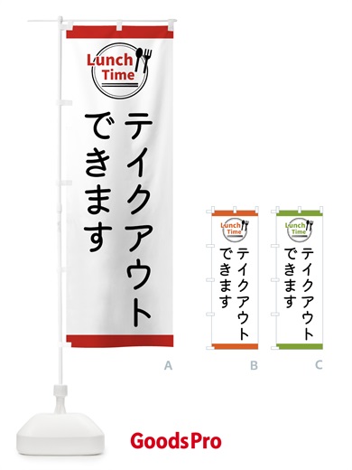 のぼり テイクアウトできます・ランチタイム のぼり旗 436Y