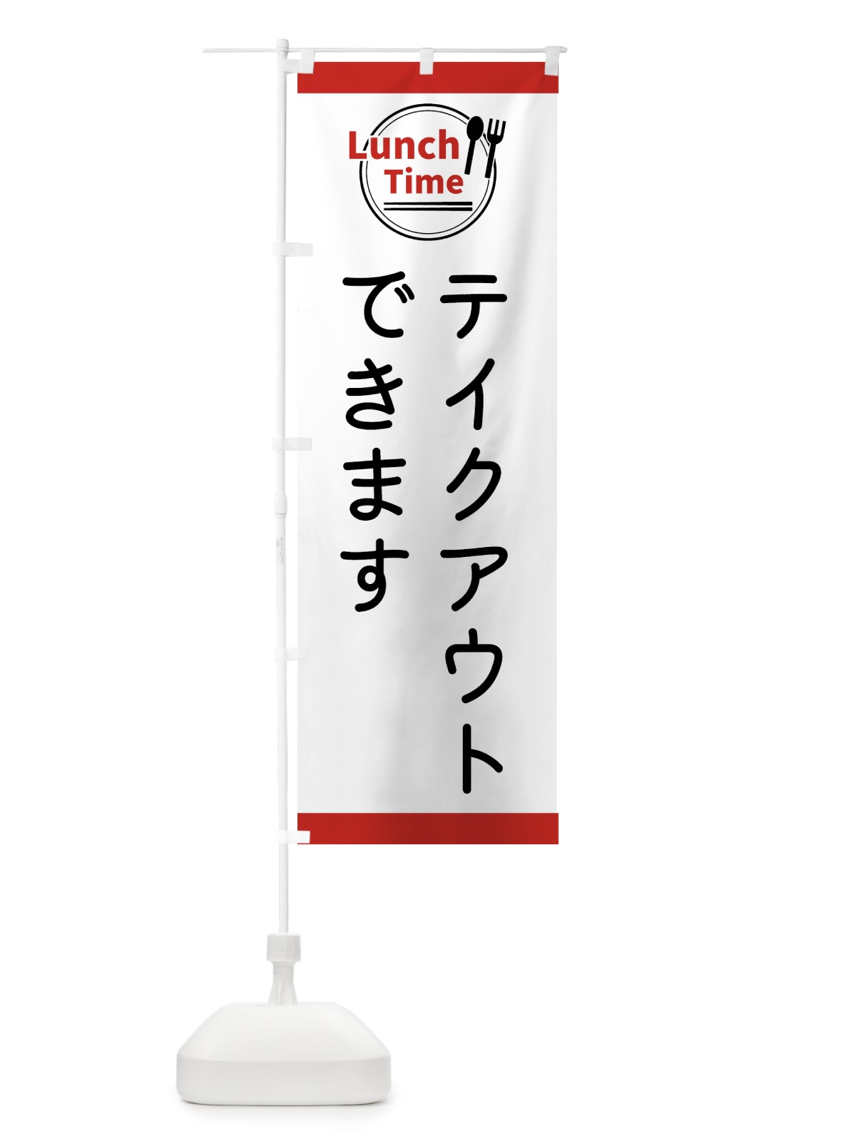 のぼり テイクアウトできます・ランチタイム のぼり旗 436Y(デザイン【A】)