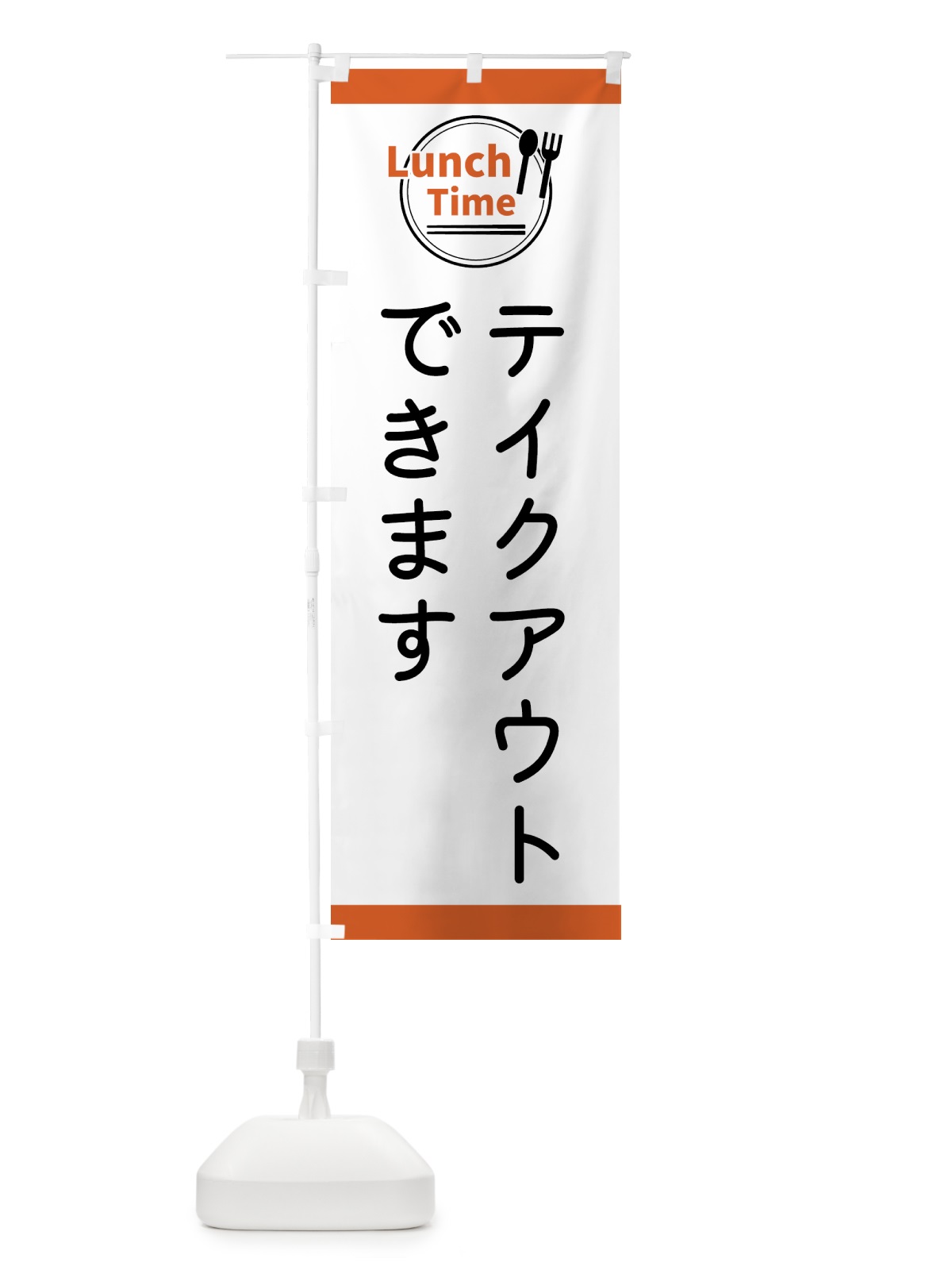 のぼり テイクアウトできます・ランチタイム のぼり旗 436Y(デザイン【B】)