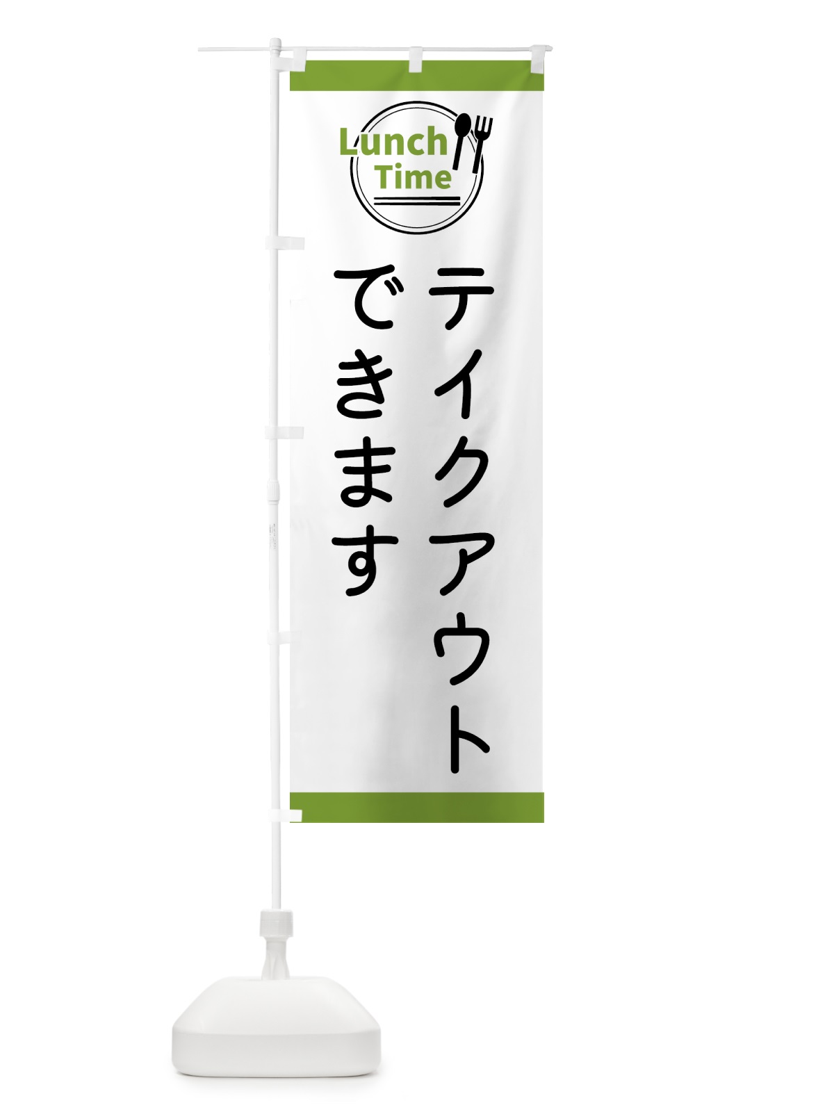 のぼり テイクアウトできます・ランチタイム のぼり旗 436Y(デザイン【C】)