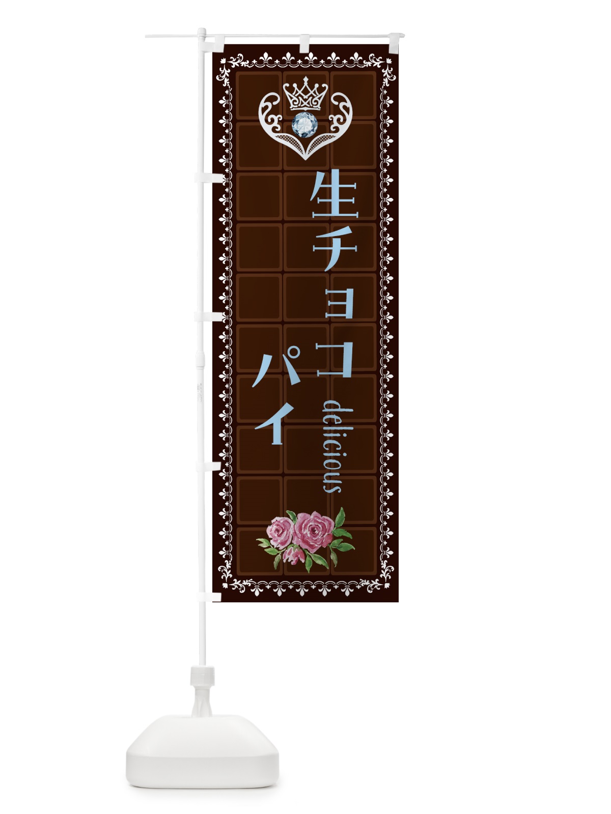 のぼり 生チョコレートパイ・洋菓子 のぼり旗 4370(デザイン【A】)