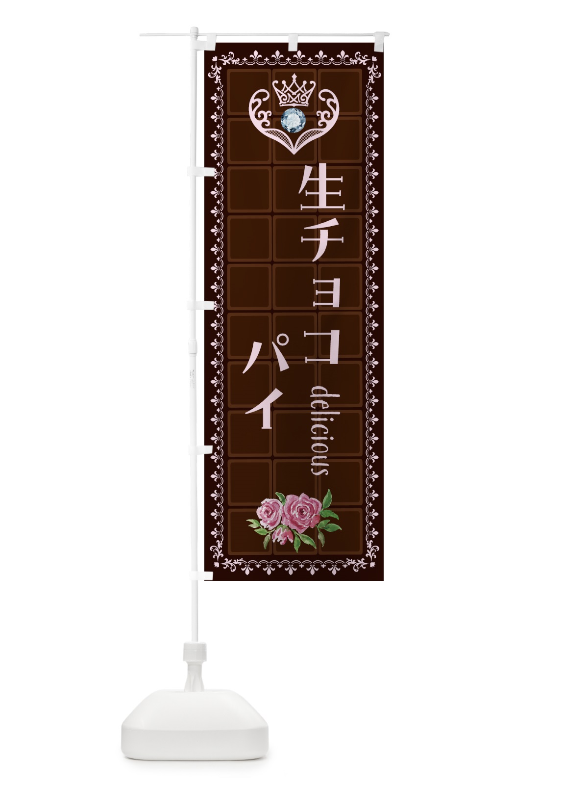 のぼり 生チョコレートパイ・洋菓子 のぼり旗 4370(デザイン【B】)