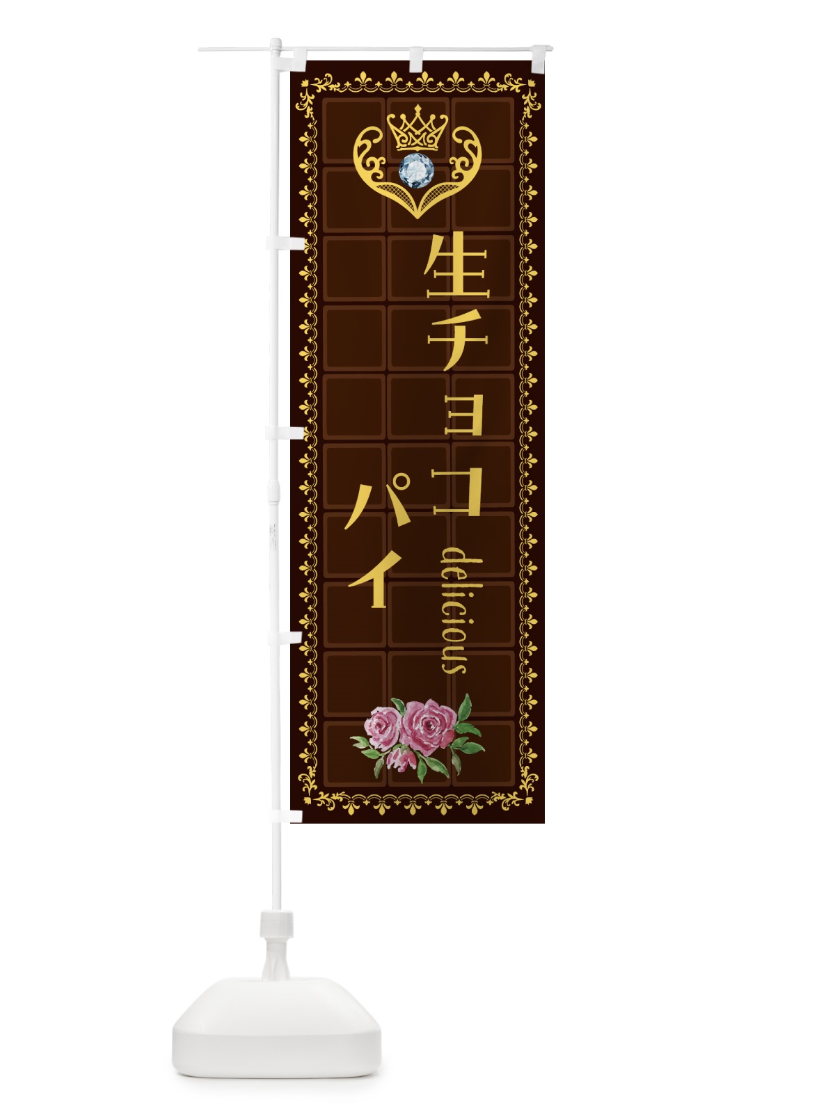のぼり 生チョコレートパイ・洋菓子 のぼり旗 4370(デザイン【C】)