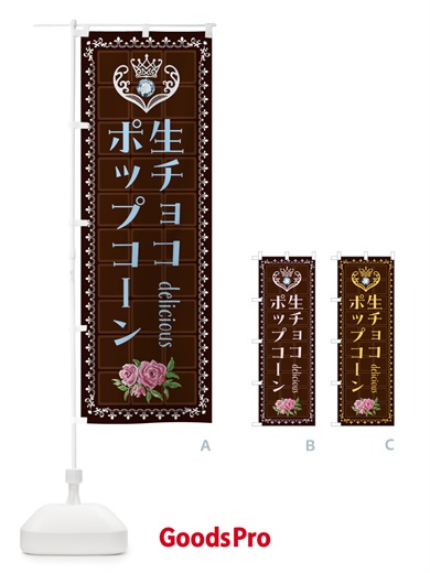 のぼり 生チョコレートポップコーン・洋菓子 のぼり旗 4372