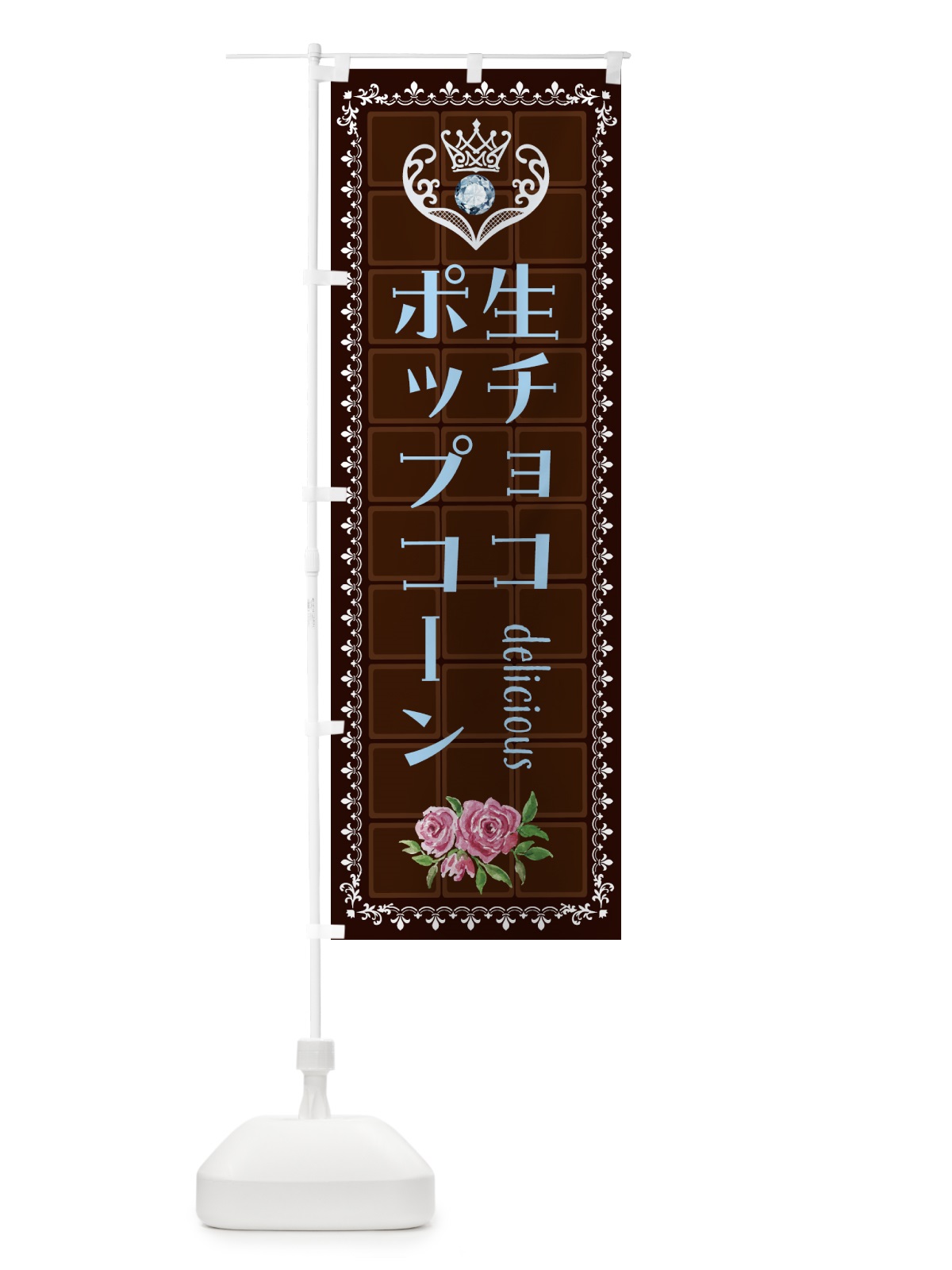 のぼり 生チョコレートポップコーン・洋菓子 のぼり旗 4372(デザイン【A】)