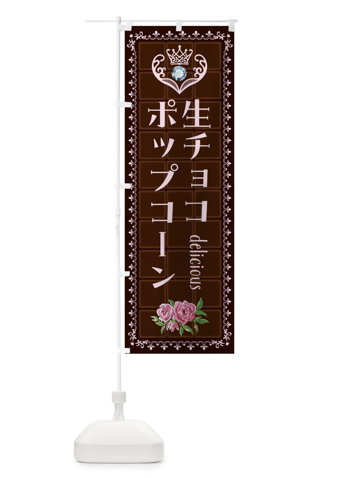のぼり 生チョコレートポップコーン・洋菓子 のぼり旗 4372(デザイン【B】)