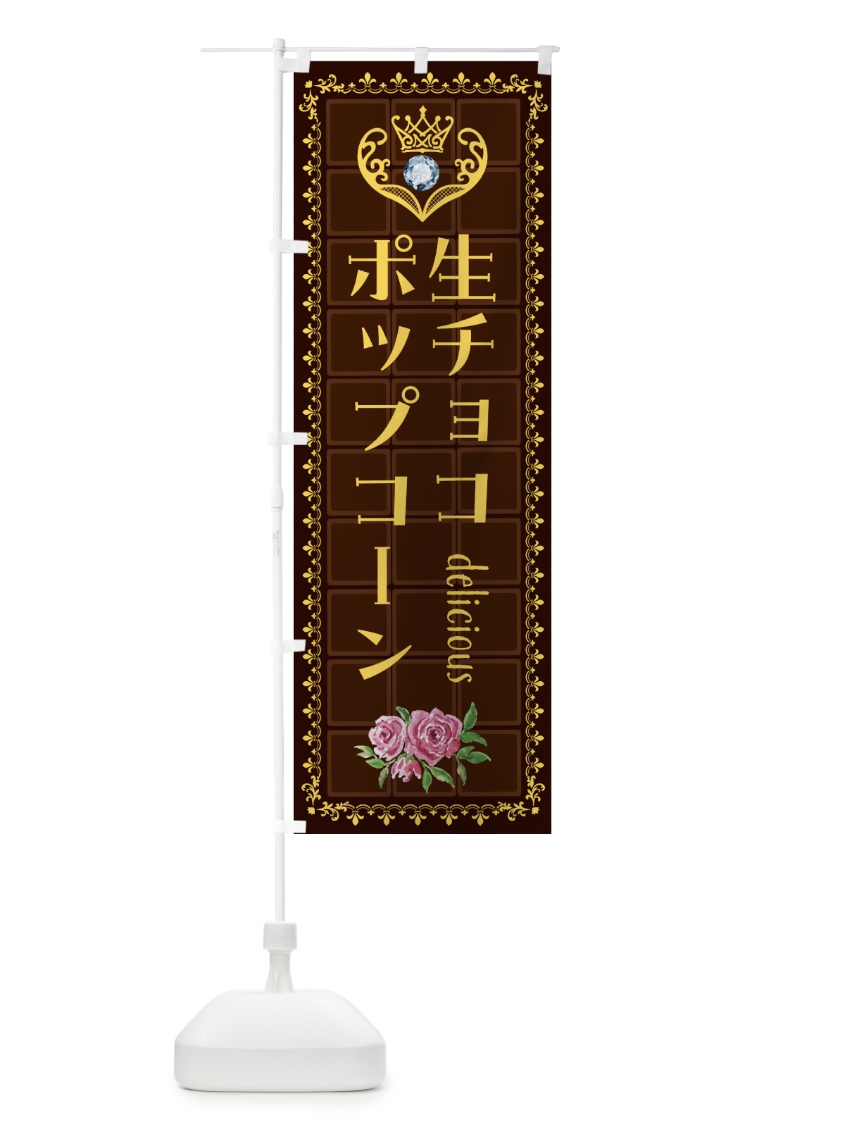 のぼり 生チョコレートポップコーン・洋菓子 のぼり旗 4372(デザイン【C】)