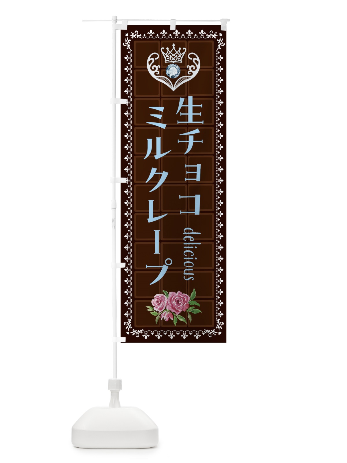 のぼり 生チョコレートミルクレープ・洋菓子 のぼり旗 4373(デザイン【A】)