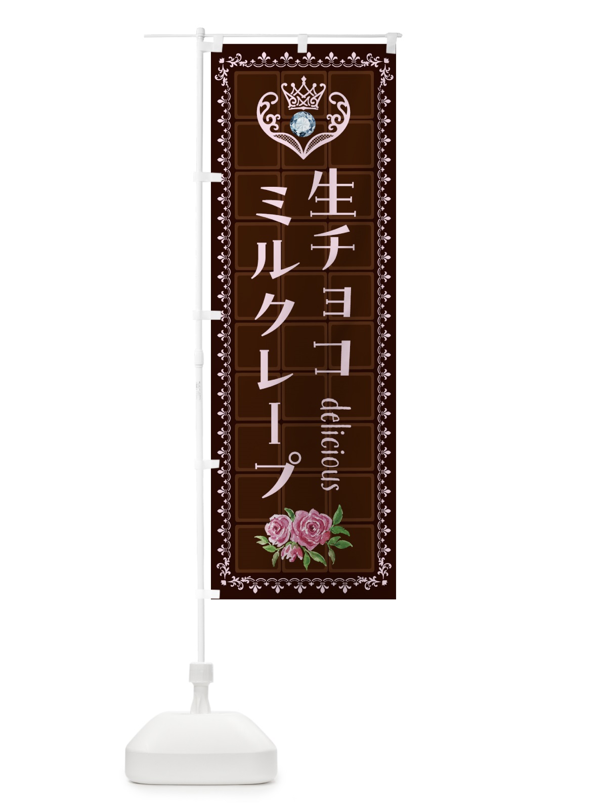 のぼり 生チョコレートミルクレープ・洋菓子 のぼり旗 4373(デザイン【B】)
