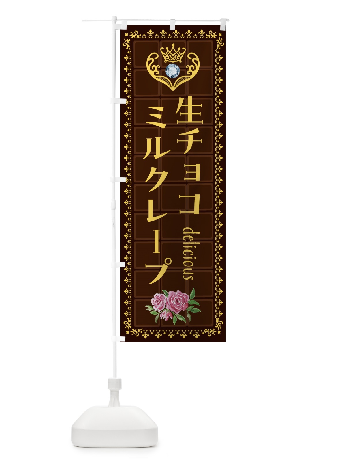 のぼり 生チョコレートミルクレープ・洋菓子 のぼり旗 4373(デザイン【C】)