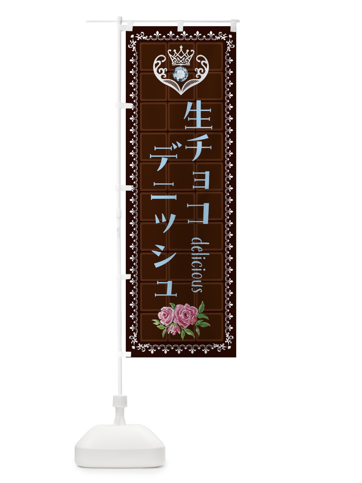 のぼり 生チョコレートデニッシュ・洋菓子 のぼり旗 4374(デザイン【A】)