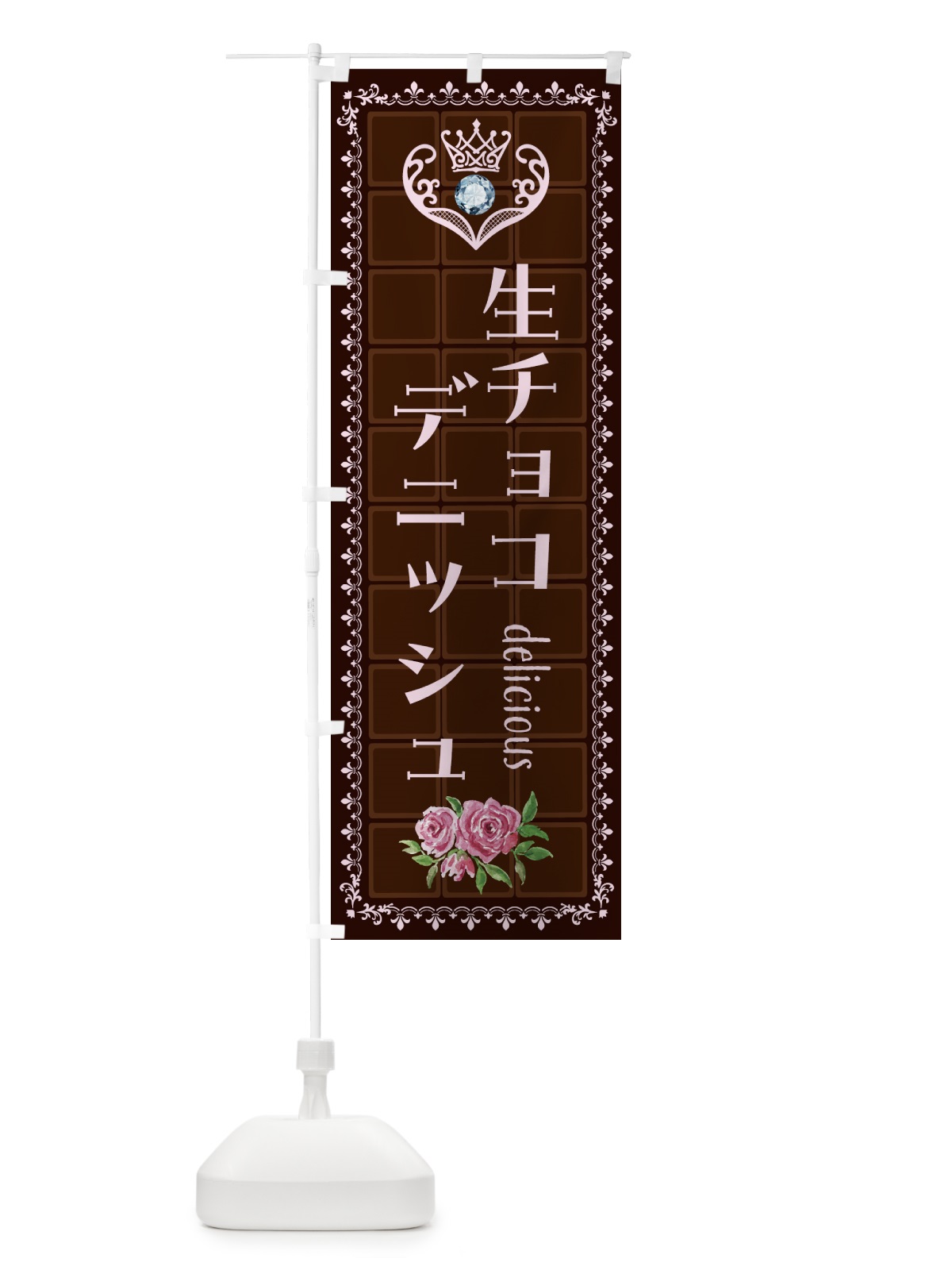 のぼり 生チョコレートデニッシュ・洋菓子 のぼり旗 4374(デザイン【B】)