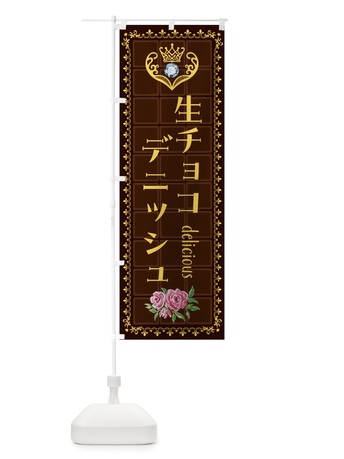 のぼり 生チョコレートデニッシュ・洋菓子 のぼり旗 4374(デザイン【C】)