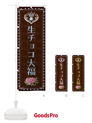のぼり 生チョコ大福・洋菓子 のぼり旗 4375