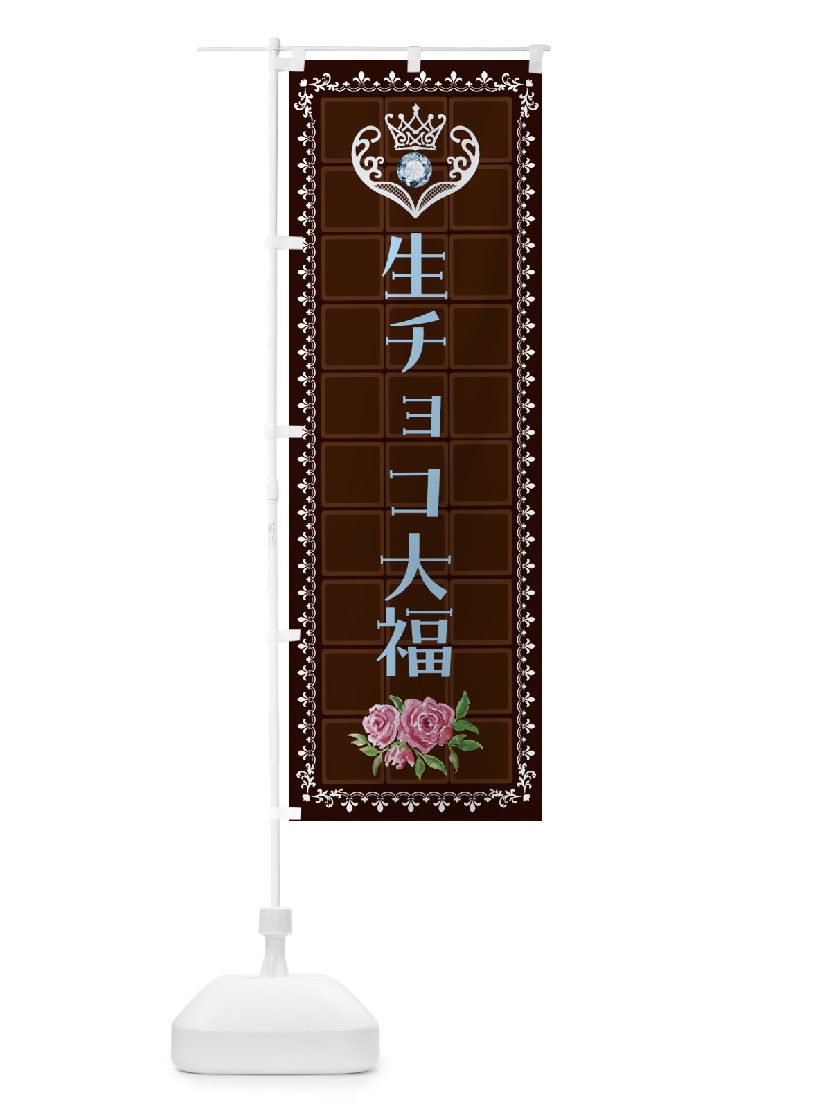 のぼり 生チョコ大福・洋菓子 のぼり旗 4375(デザイン【A】)