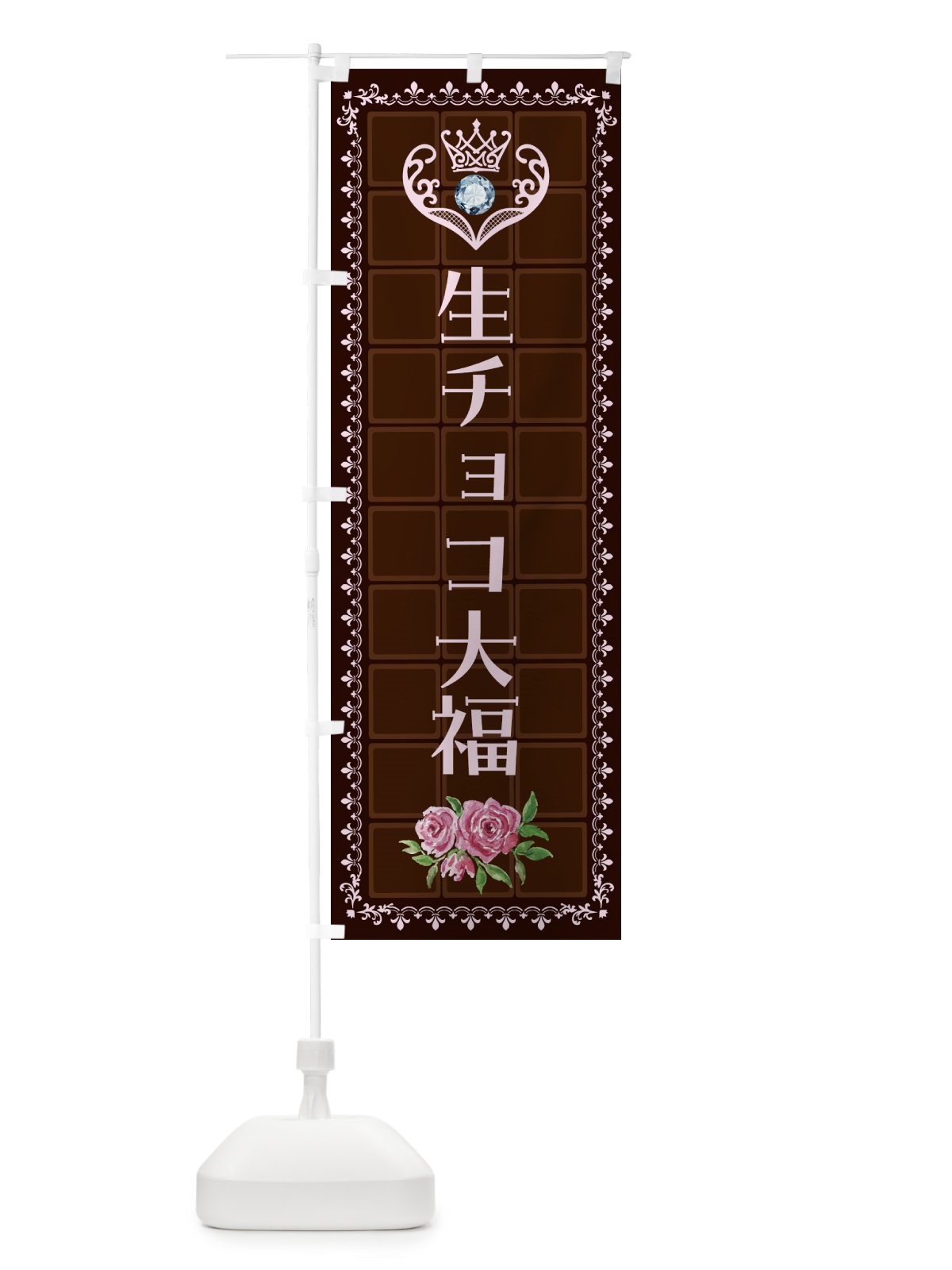 のぼり 生チョコ大福・洋菓子 のぼり旗 4375(デザイン【B】)
