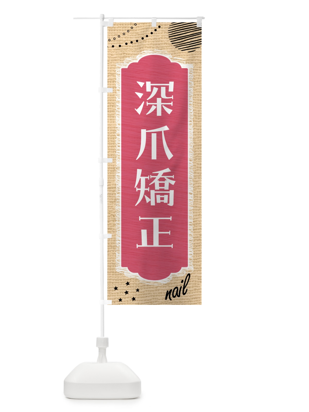 のぼり 深爪矯正・ネイルサロン・美容 のぼり旗 4378(デザイン【B】)