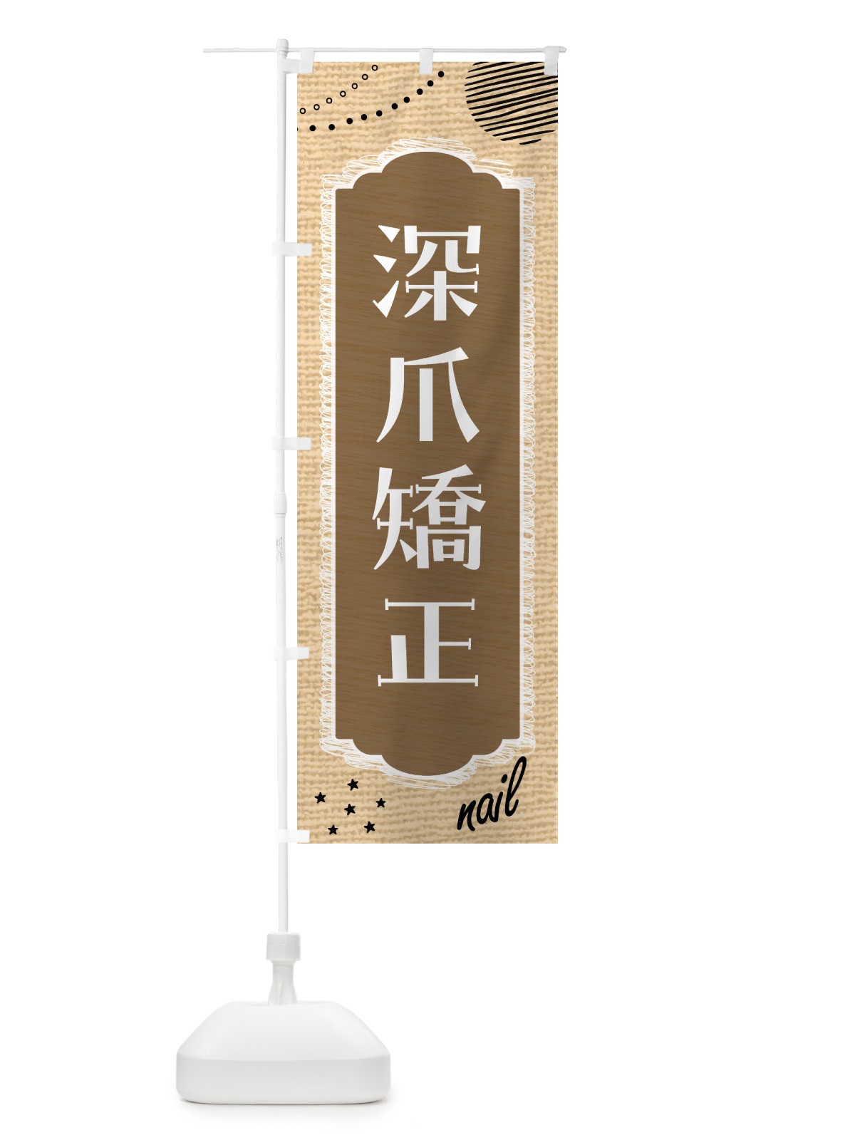 のぼり 深爪矯正・ネイルサロン・美容 のぼり旗 4378(デザイン【C】)