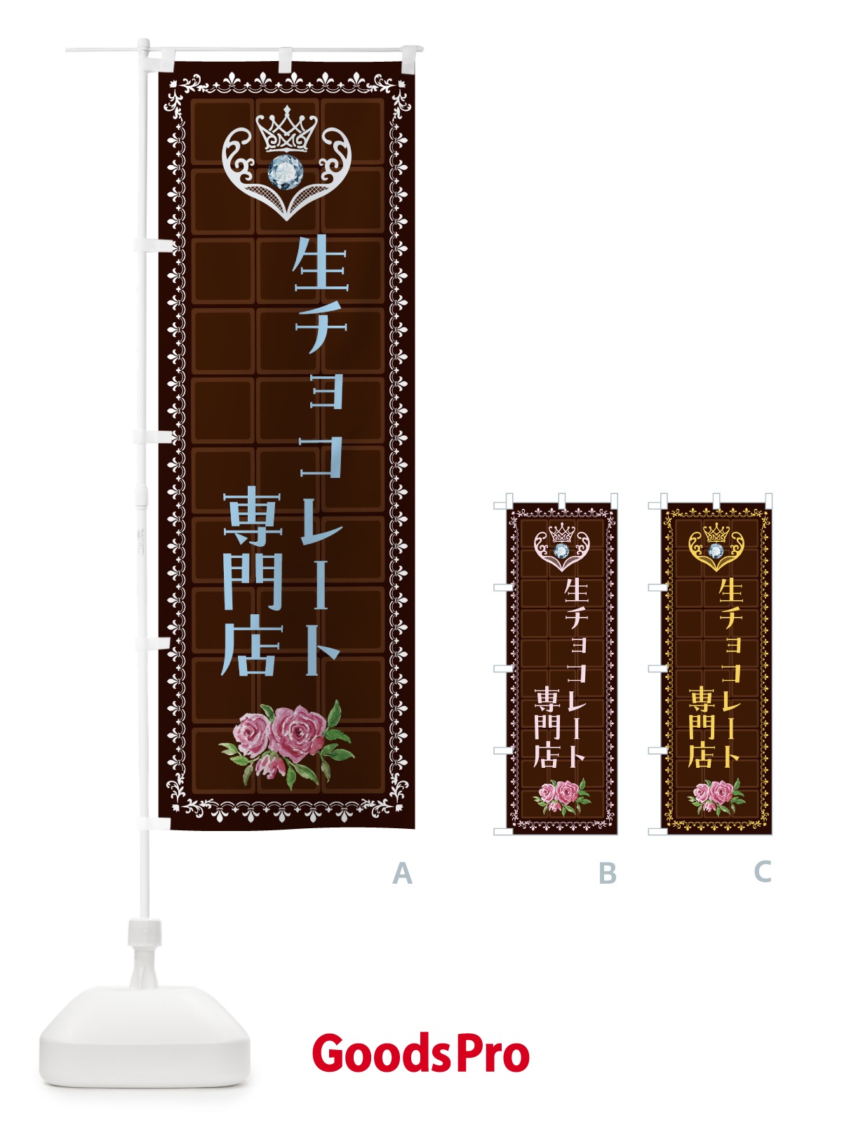のぼり 生チョコレート専門店・洋菓子 のぼり旗 437A