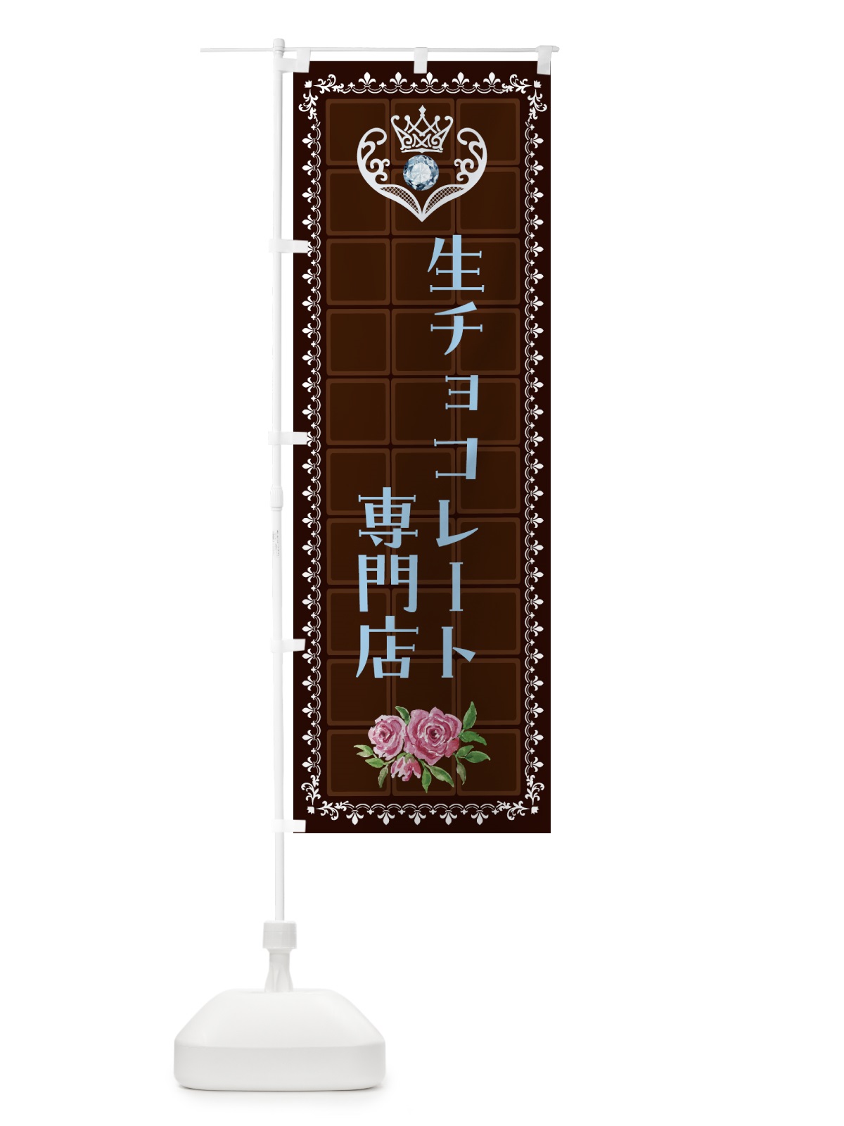 のぼり 生チョコレート専門店・洋菓子 のぼり旗 437A(デザイン【A】)