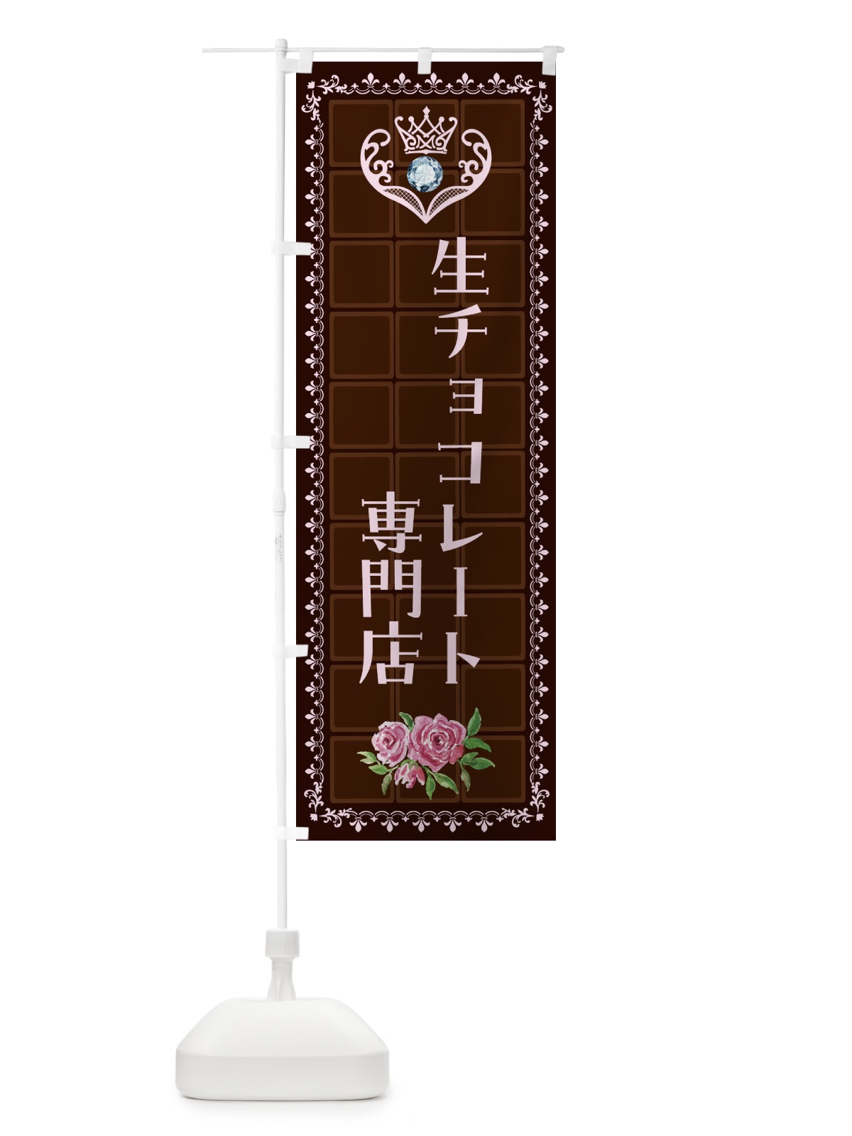 のぼり 生チョコレート専門店・洋菓子 のぼり旗 437A(デザイン【B】)