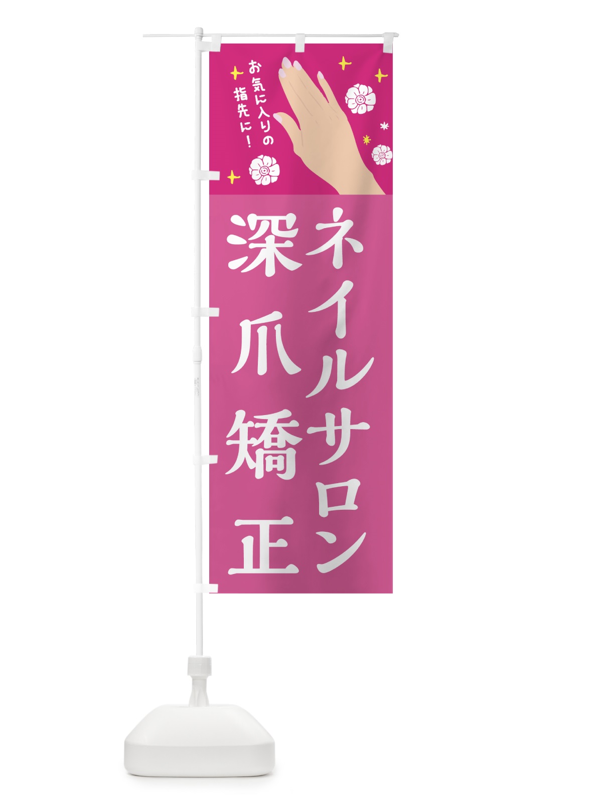 のぼり 深爪矯正・ネイルサロン・美容 のぼり旗 437C(デザイン【A】)