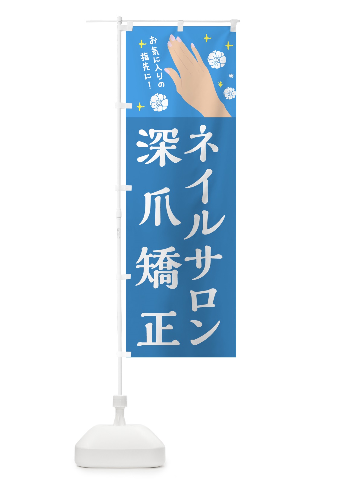 のぼり 深爪矯正・ネイルサロン・美容 のぼり旗 437C(デザイン【B】)