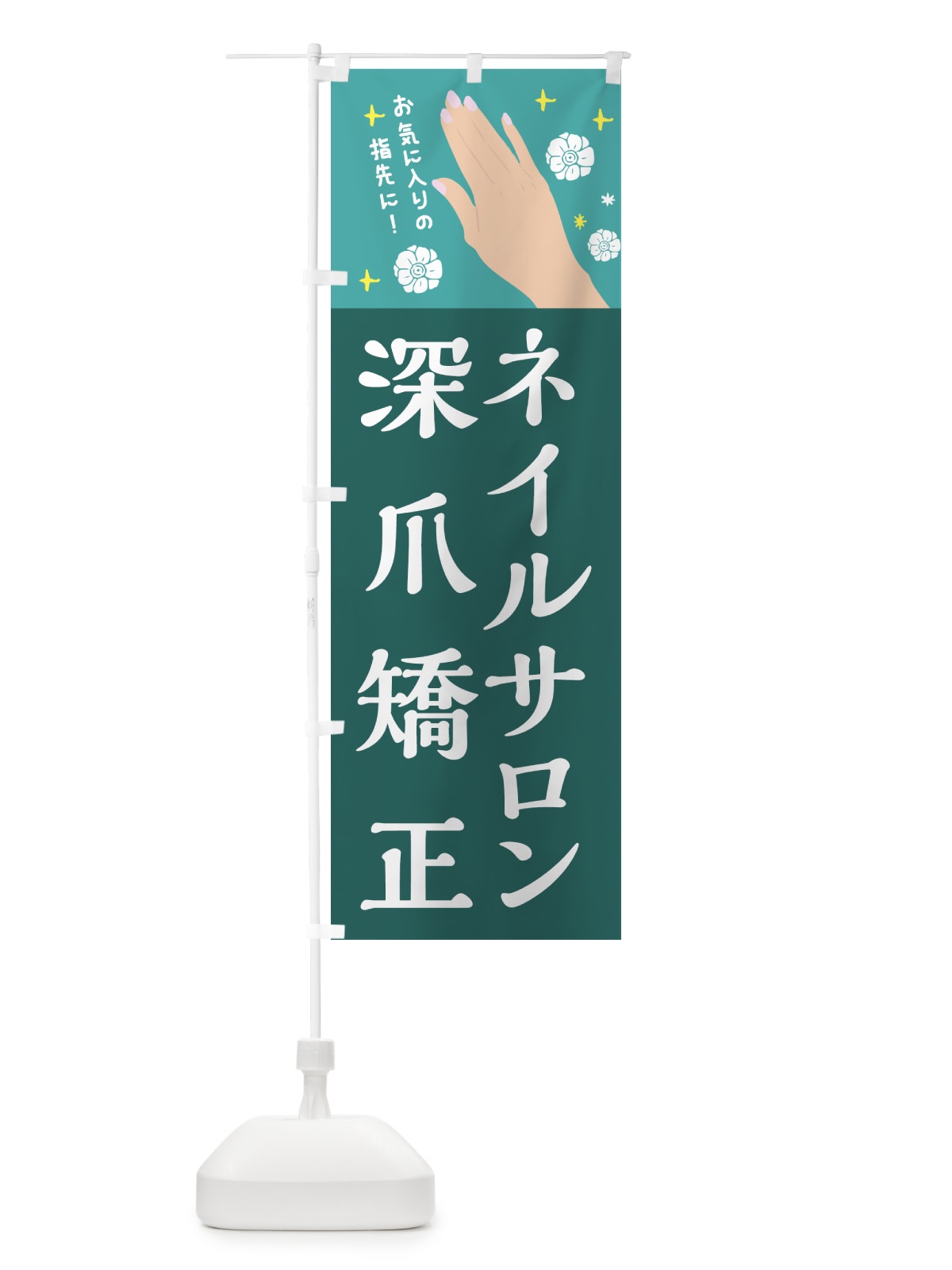 のぼり 深爪矯正・ネイルサロン・美容 のぼり旗 437C(デザイン【C】)
