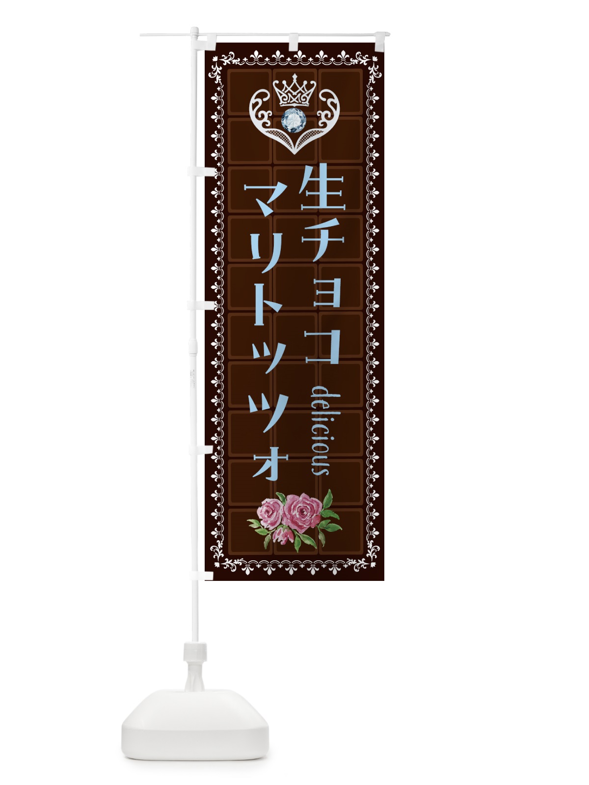 のぼり 生チョコレートマリトッツォ・洋菓子 のぼり旗 437E(デザイン【A】)
