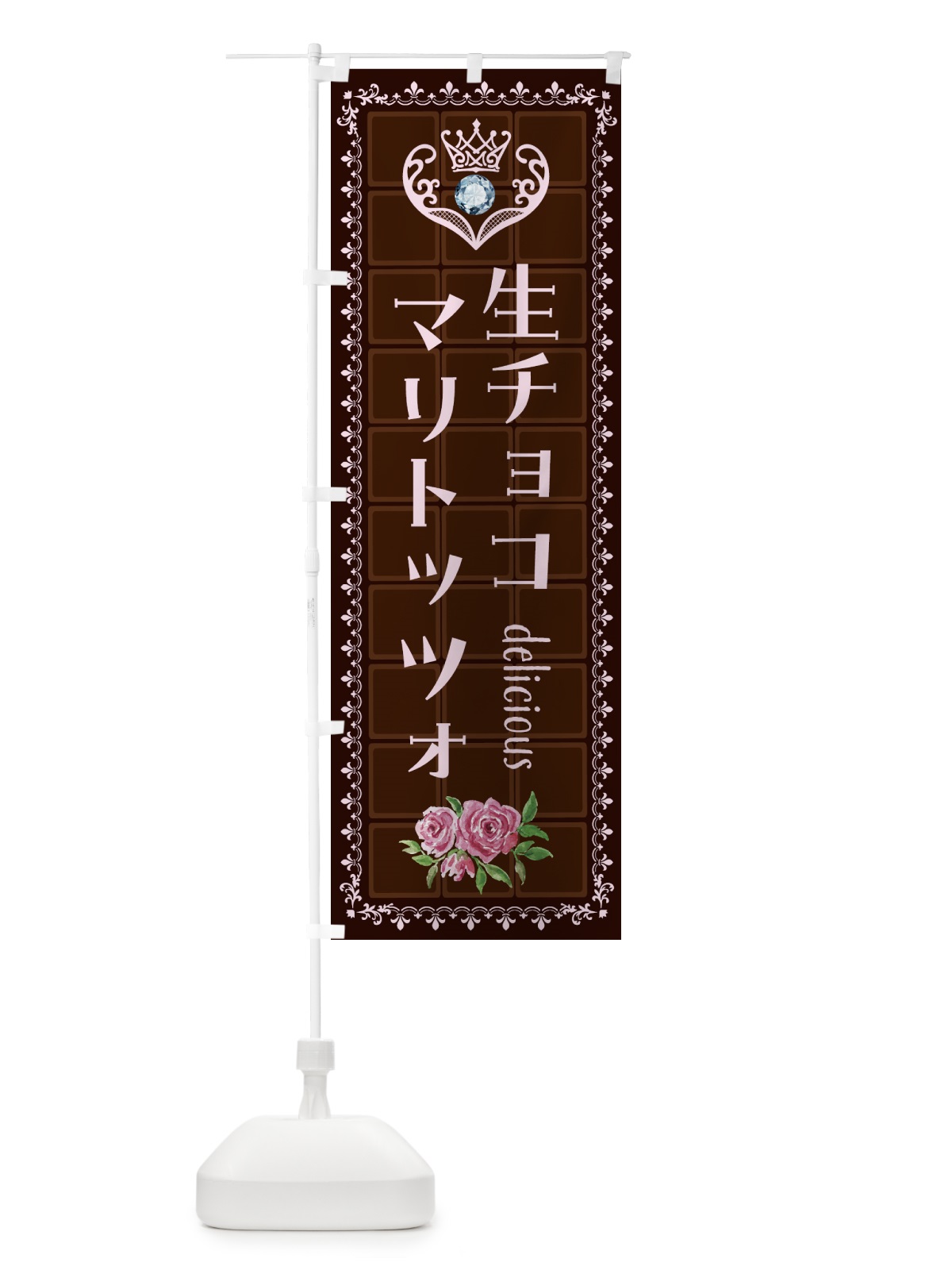 のぼり 生チョコレートマリトッツォ・洋菓子 のぼり旗 437E(デザイン【B】)